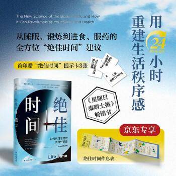 【首刷随书附赠提示卡3张+24小时昼夜节律图】绝佳时间：如何利用生物钟活得更健康（《睡眠革命》进阶版）