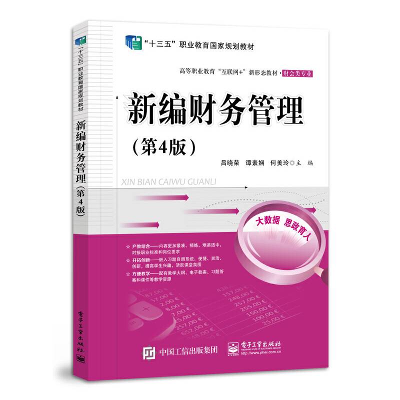 新编财务管理（第4版）