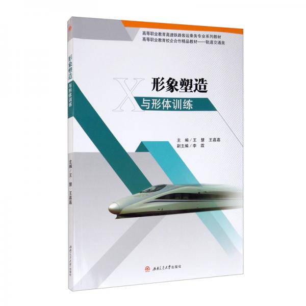 形象塑造与形体训练
