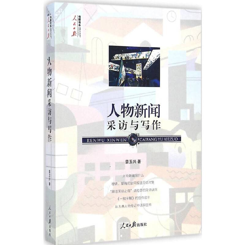 人物新闻采访与写作