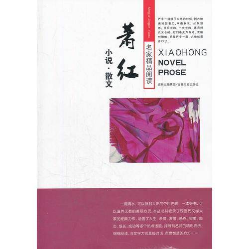 萧红小说.散文-名家精品阅读之旅(学生版)