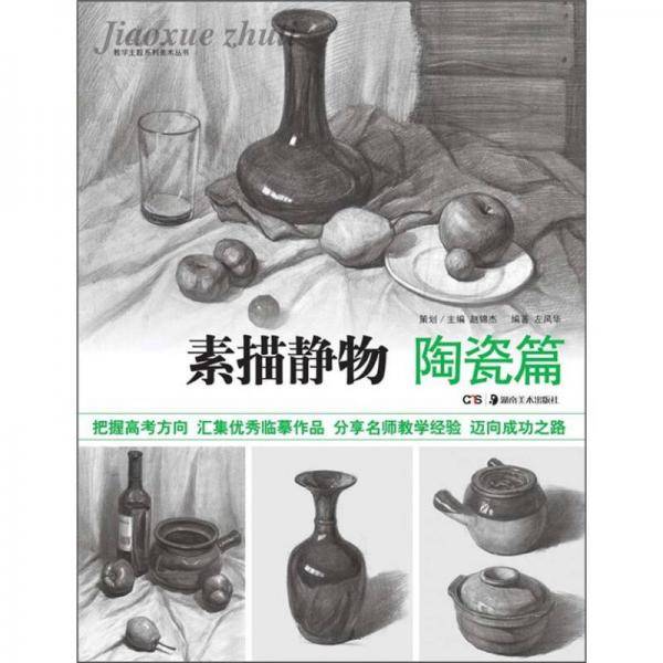 教学主题系列美术丛书：素描静物（陶瓷篇）