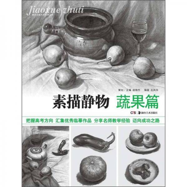 教学主题系列美术丛书：素描静物（蔬果篇）