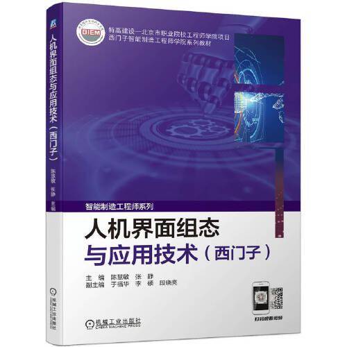 人机界面组态与应用技术（西门子）