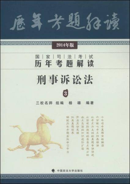 2014年国家司法考试历年考题解读 刑事诉讼法