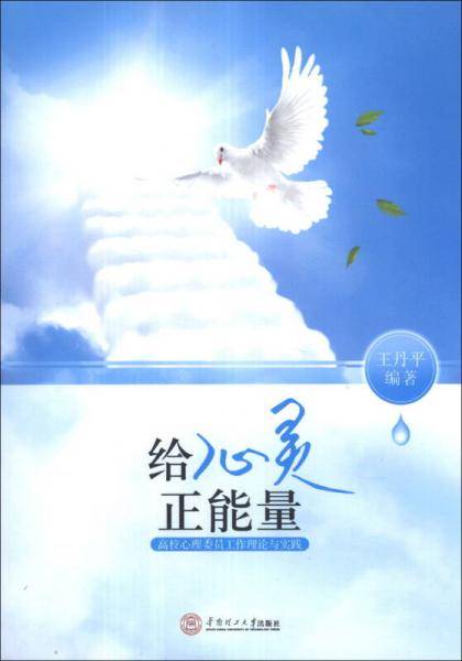 给心灵正能量：高校心理委员工作理论与实践