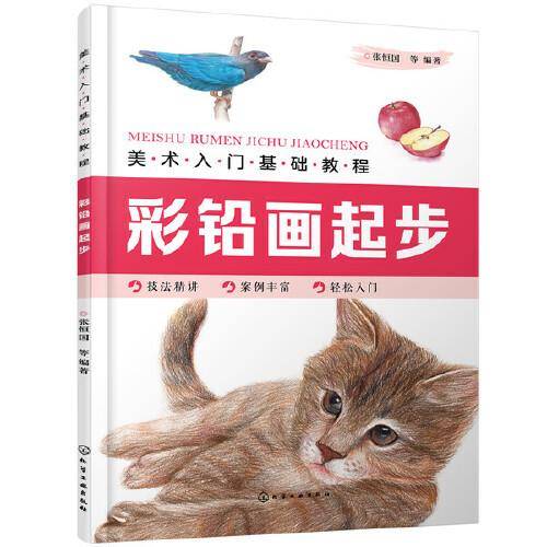 美术入门基础教程――彩铅画起步