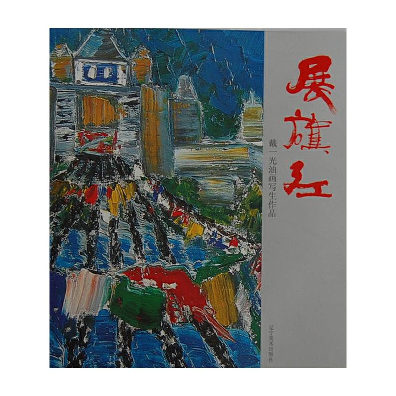 展旗红---戴一光油画写生作品
