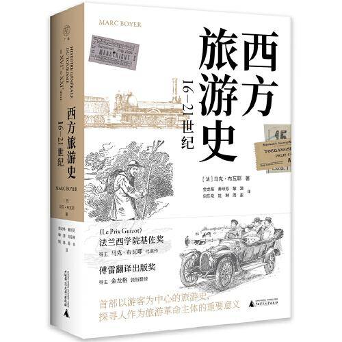 广雅·西方旅游史（16—21世纪）