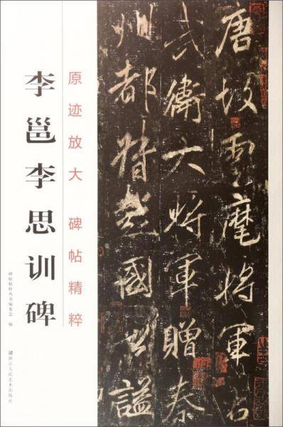 原迹放大·碑帖精粹：李邕李思训碑