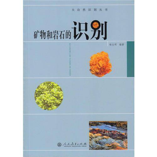 大自然识别丛书 矿物和岩石的识别