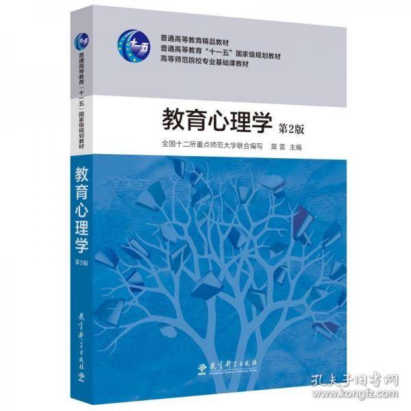 高等师范院校专业基础课教材：教育心理学