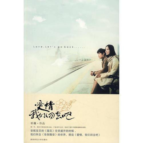 爱情我们回去吧