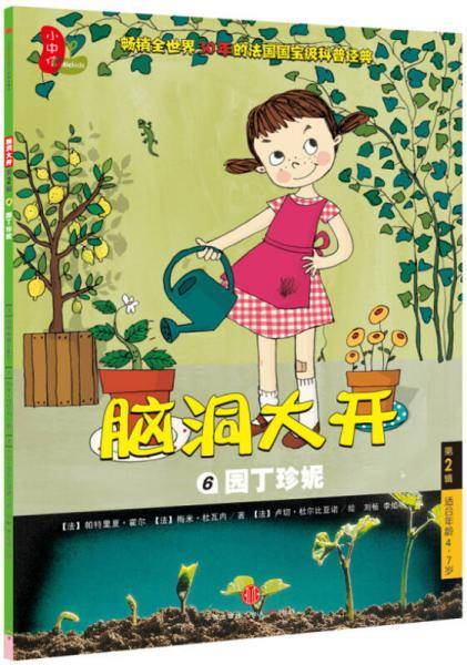 脑洞大开（第2辑）：园丁珍妮