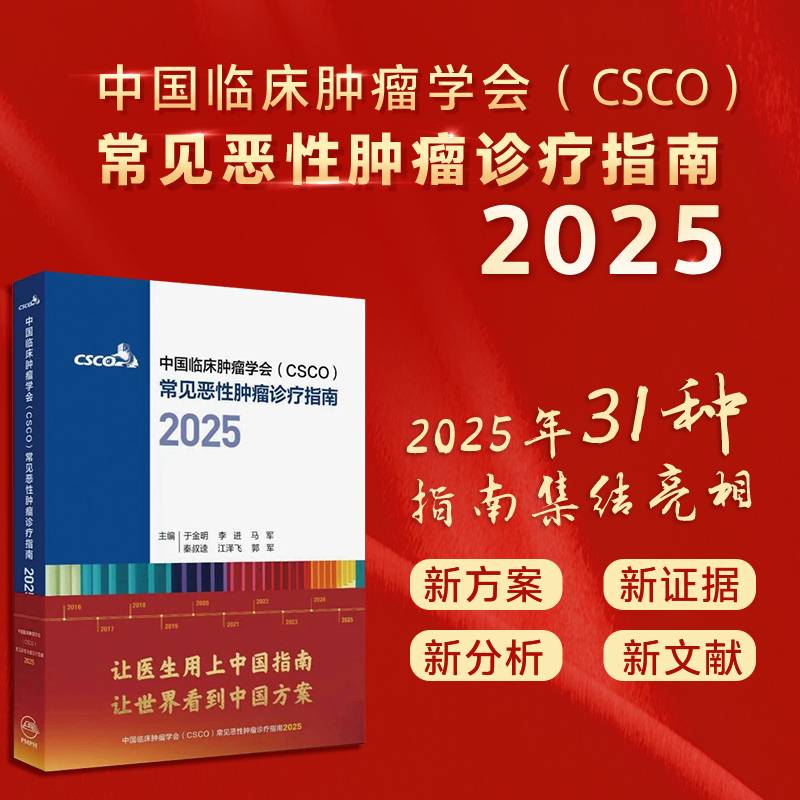 中国临床肿瘤学会常见恶性肿瘤诊疗指南2025