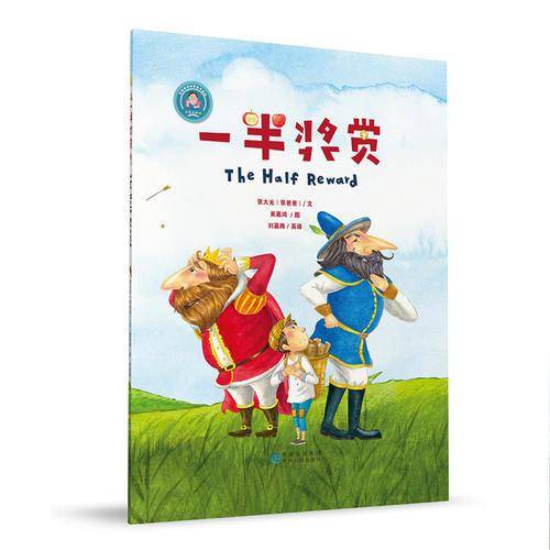 一半奖赏