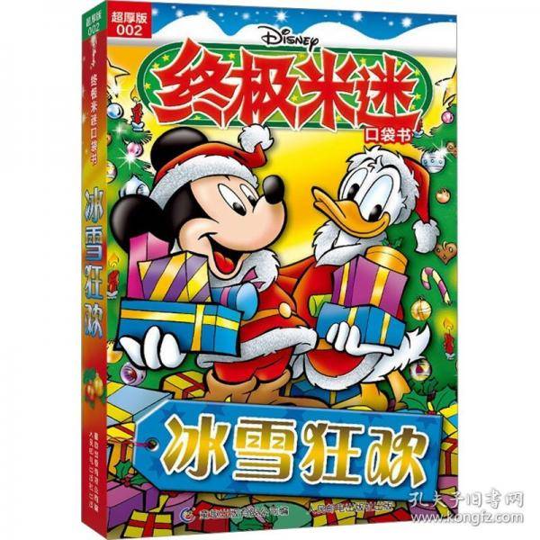 终极米迷口袋书超厚版002 冰雪狂欢