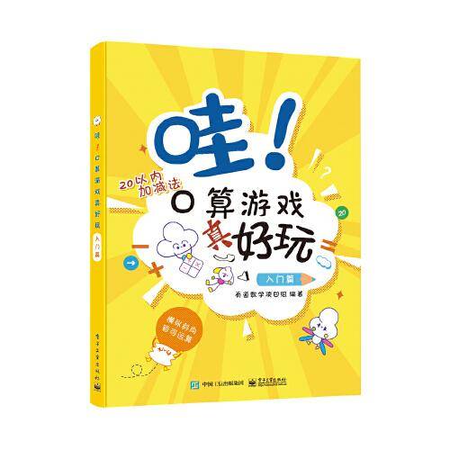 哇！口算游戏真好玩（入门篇）