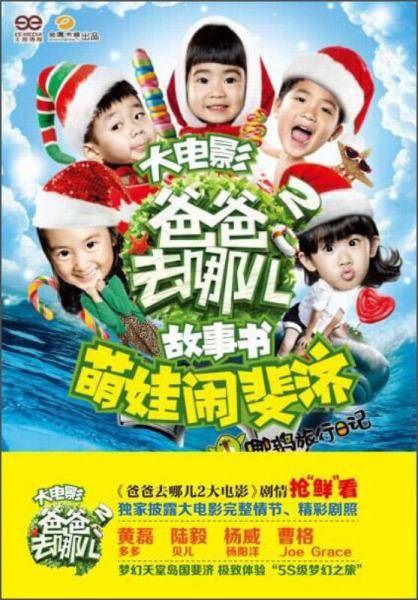 爸爸去哪儿2大电影故事书・萌娃闹斐济：哪鹅旅行日记