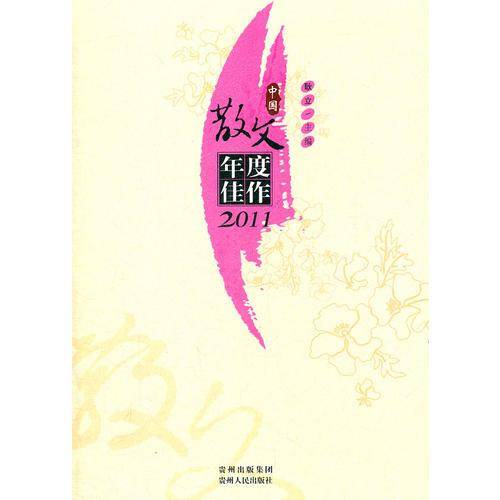 中国散文年度佳作2011