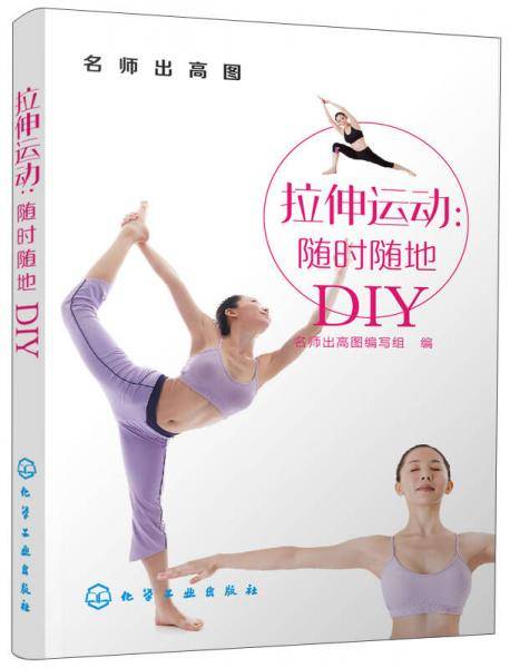 名师出高图--拉伸运动：随时随地DIY