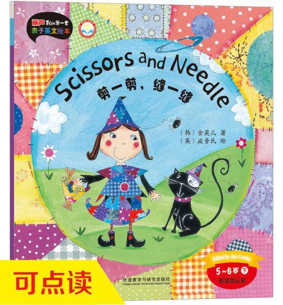 丽声我的第一套亲子英文绘本:剪一剪・缝一缝（5-6岁下 点读版）