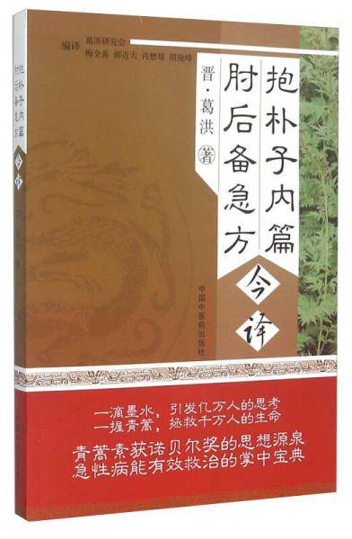 抱朴子内篇 肘后备急方今译
