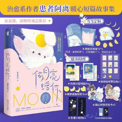 偷月亮给你【特签版+当当定制拥抱月亮套卡】