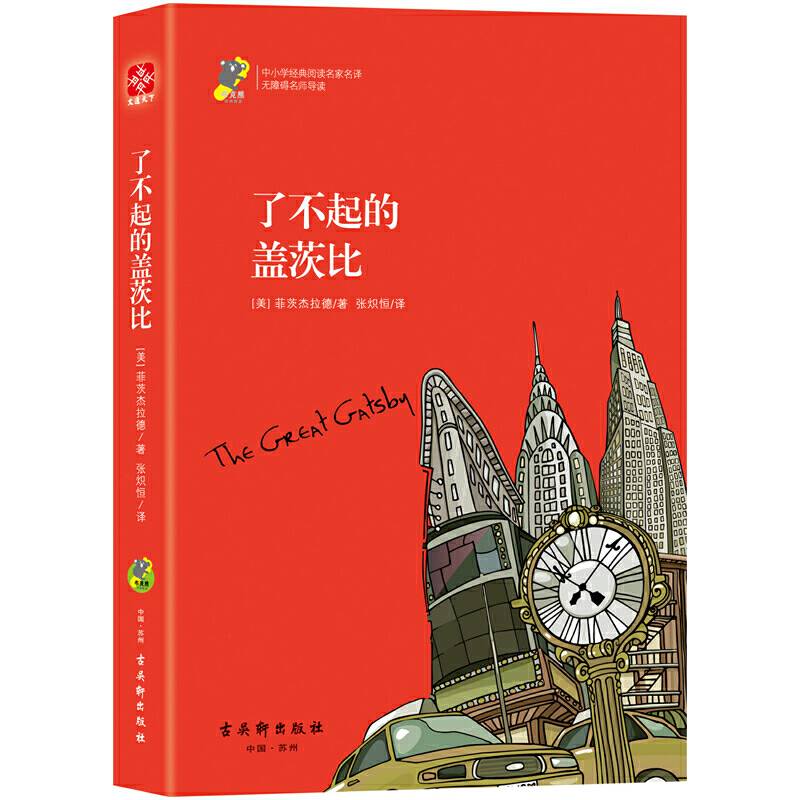 了不起的盖茨比名家经典中小学生必读名著 北京高级教师注释
