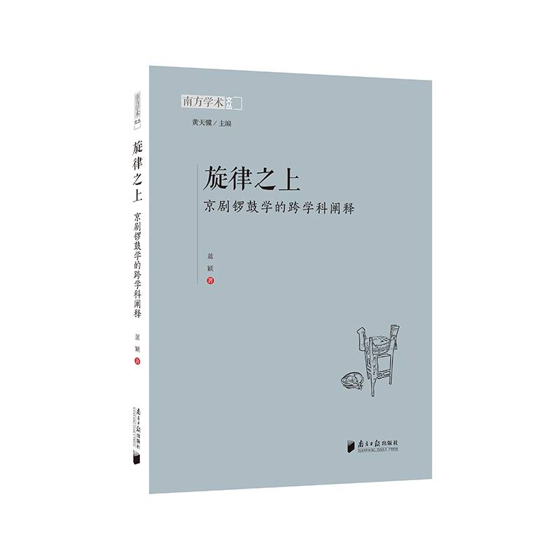 旋律之上-京剧锣鼓学的跨学科阐释