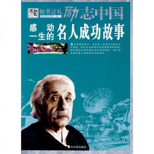 感动一生的名人成功故事