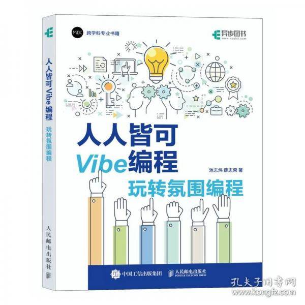 人人皆可Vibe编程：玩转氛围编程