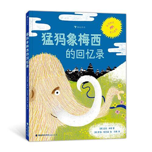 猛犸象梅西的回忆录