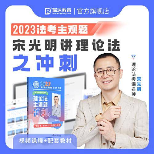 瑞达法考2023法考宋光明讲理论法之主观题冲刺强化阶段图书讲义教材视频解析教学课程配套学习资料