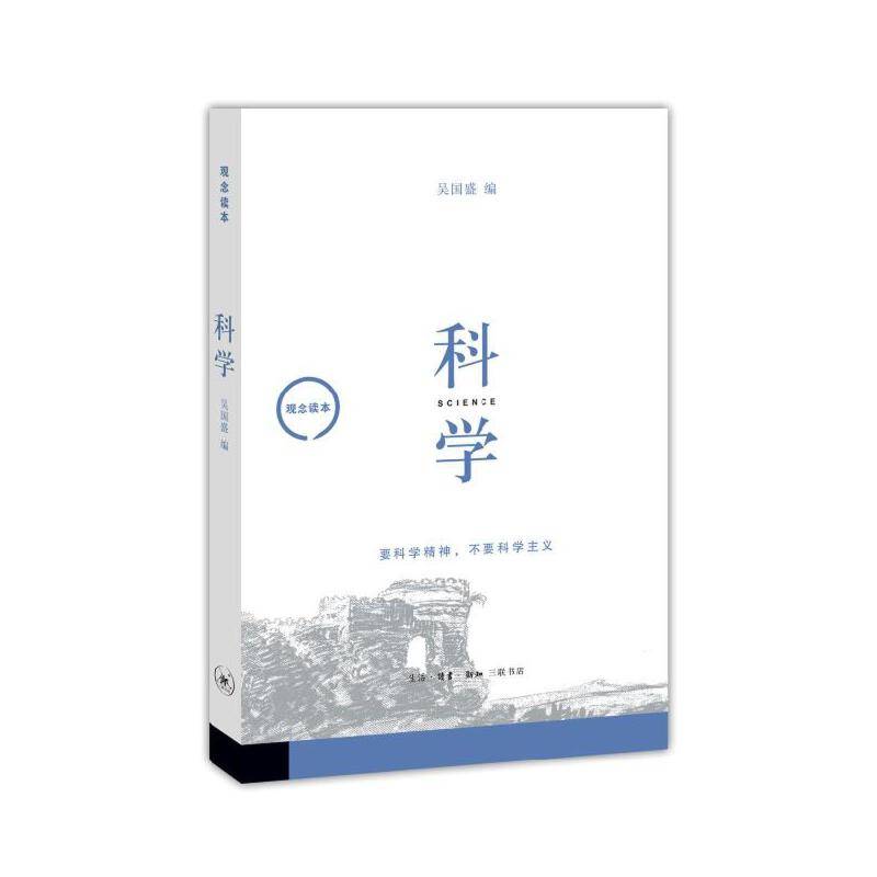 观念读本：科学