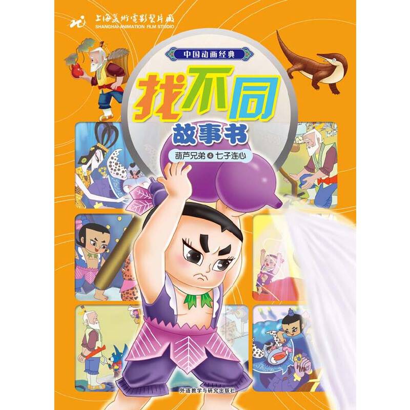 葫芦兄弟4七子连心(中国动画经典找不同故事书)