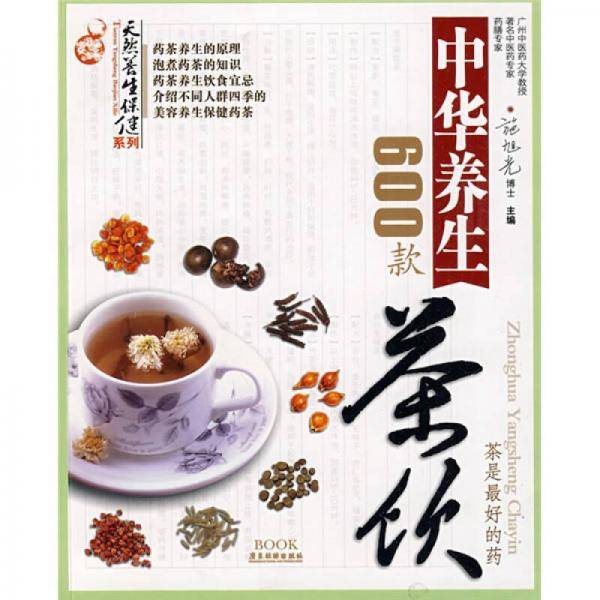 中华养生茶饮600款