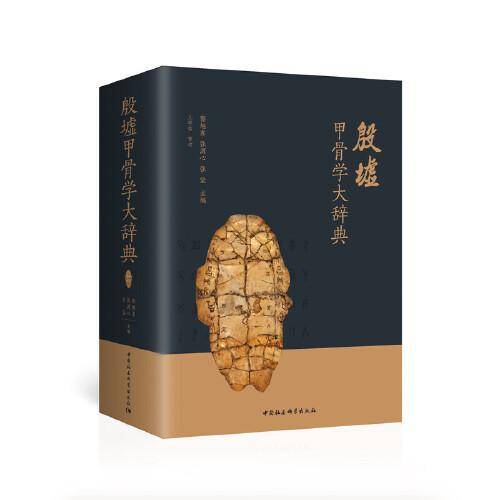 殷墟甲骨学大辞典