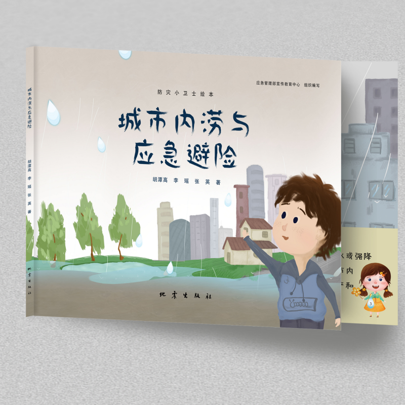 城市内涝与应急避险