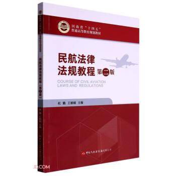 民航法律法规教程(第2版河南省十四五普通高等教育规划教材)