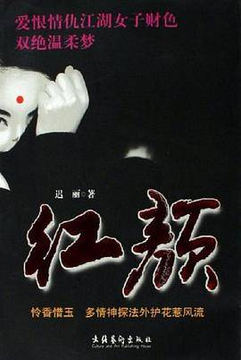 红颜