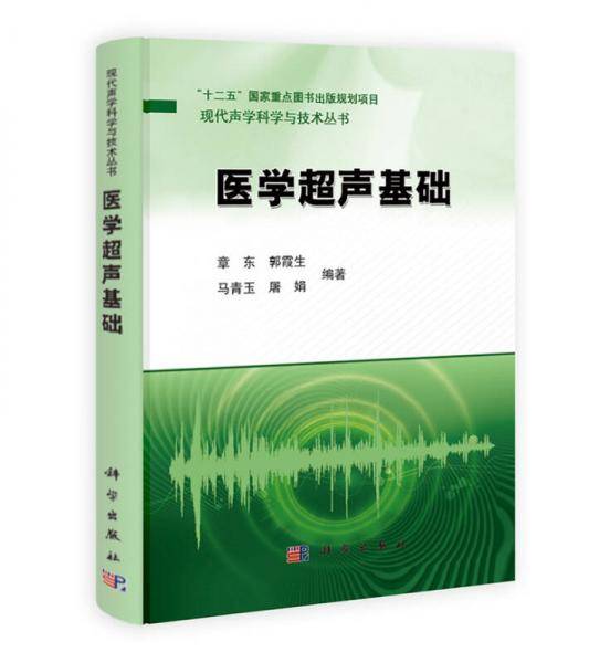 医学超声基础/“十二五”国家重点图书出版规划项目・现代声学科学与技术丛书