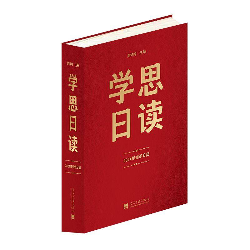 学思日读:2024年知识日历