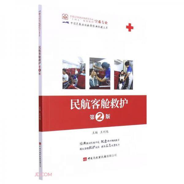 民航客舱救护(空乘专业第2版普通高等院校民航特色专业十四五规划教材)/中国民航出版社新经典教材文库