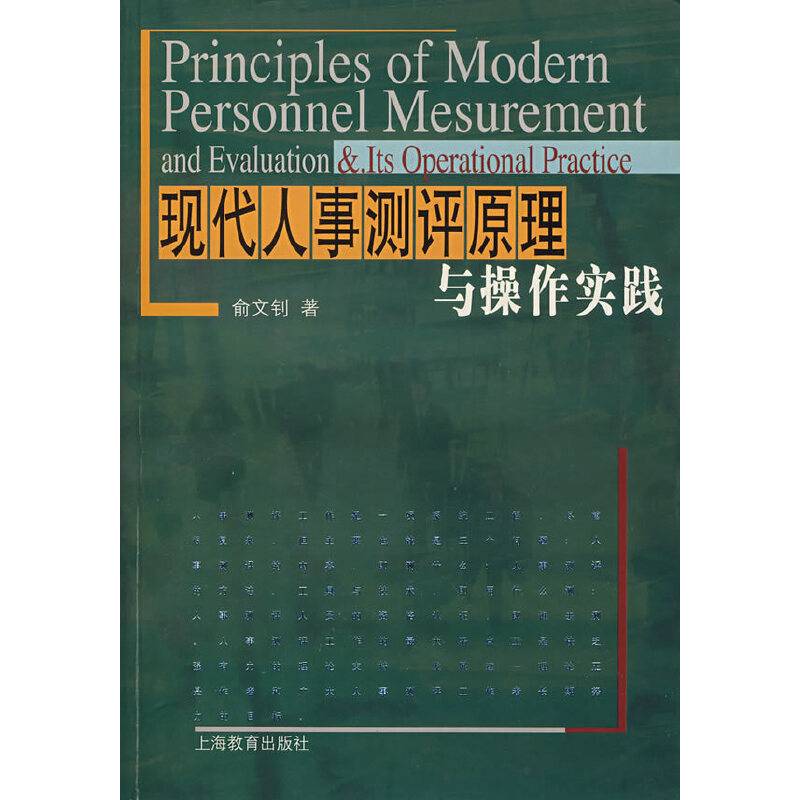 现代人事测评原理与操作实践