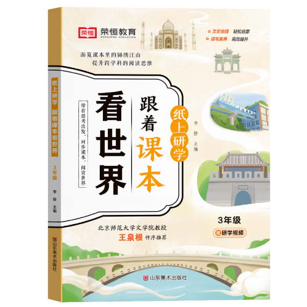 纸上研学:跟着课本看世界3年级 文教学生读物