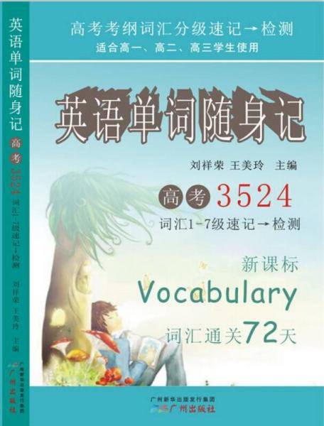 英语单词随身记・高考3524（附英语单词随身记・记忆检测）