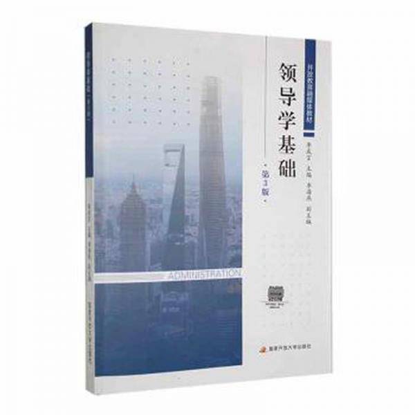 领导学基础 第3版