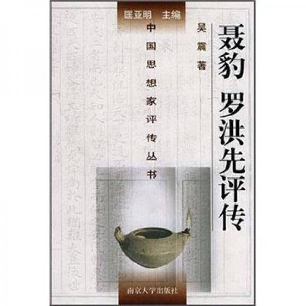 聂豹、罗洪先评传