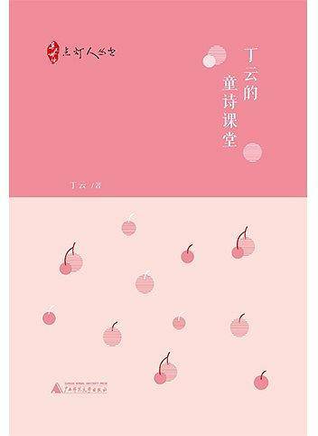 丁云的童诗课堂